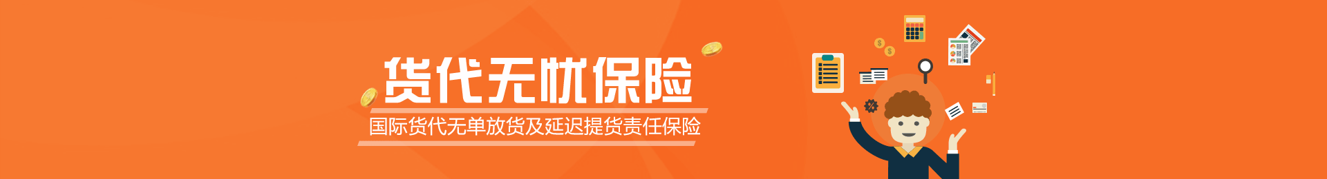 货代无忧保险