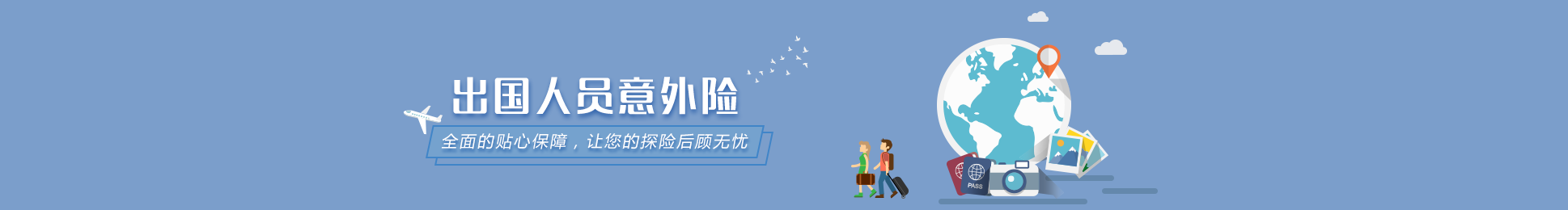 出国人员意外险