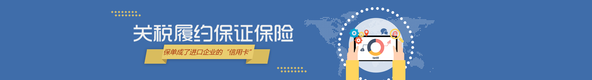 关税履约保证保险